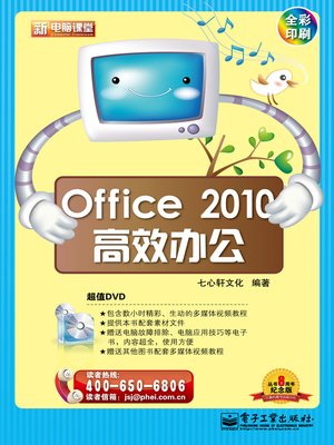 cover image of Office 2010高效办公(含DVD光盘1张) (全彩)